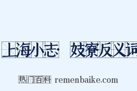上海小志·妓寮反义词是什么意思的图片